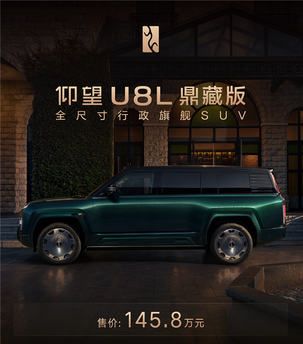 145.8万元!仰望U8L鼎藏版上市:配四座专属座舱