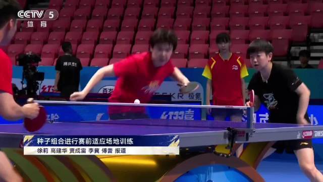 CCTV5《央视报道》2026年全国乒乓球锦标赛 种子组合进行赛前适应场地训练