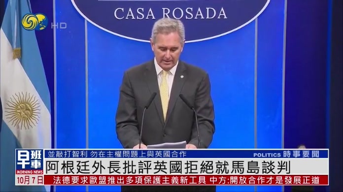阿根廷外长批评英国拒绝就马尔维纳斯群岛主权争端谈判