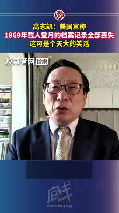 高志凯：美国宣称1969年载人登月的档案记录全部丢失，这可是个天大的笑话