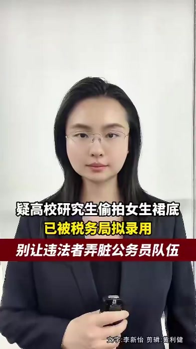 南京审计大学学生偷拍裙底，该生已被拟录用为税务局公务员，别让违法者弄脏公务员队伍