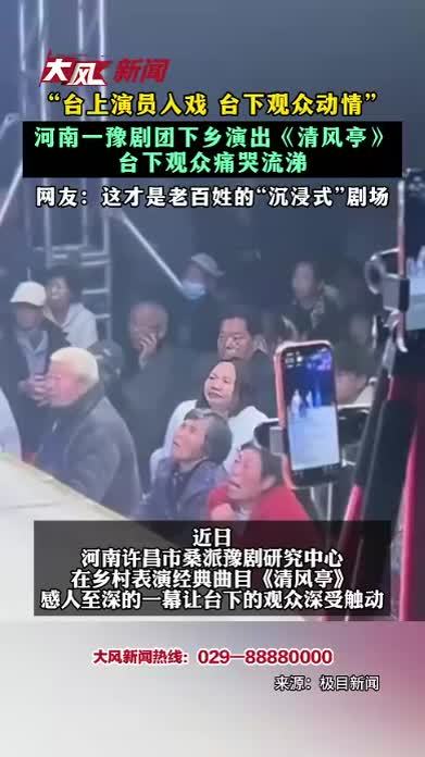 “台上演员入戏 台下观众动情”河南一豫剧团下乡演出《清风亭》 台下观众痛哭流涕 网友：这才是老百姓的“沉浸式”剧场