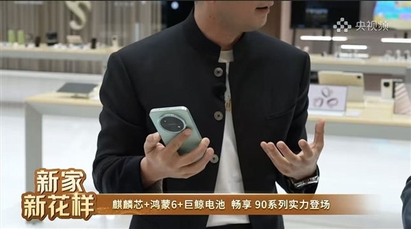 系列首款Pro Max!余承东提前展示华为畅享90 Pro Max:月底上市