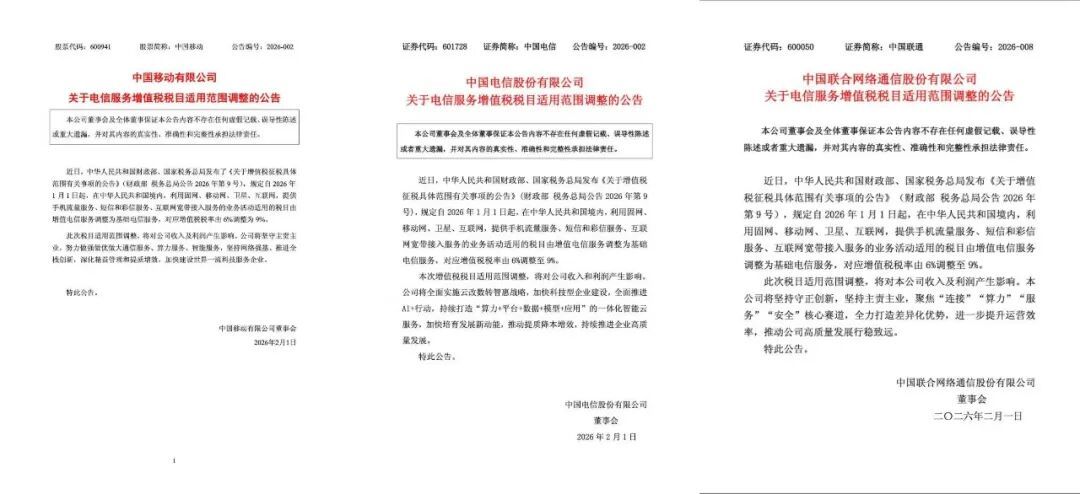 三大运营商公告。图/截图