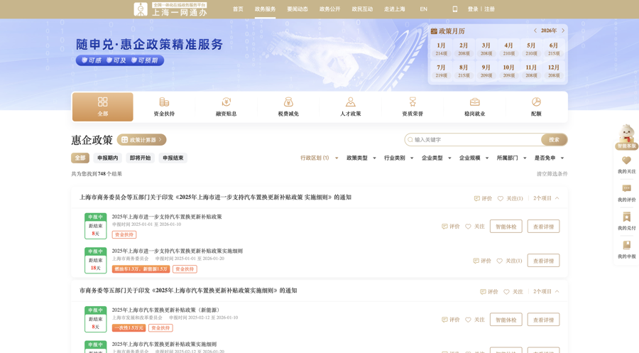 随申兑&middot;惠企政策精准服务平台。