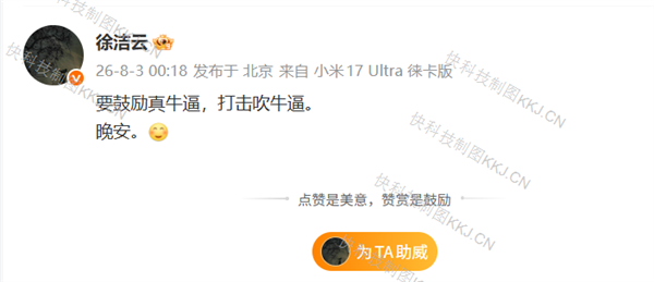 小米徐洁云：要鼓励真牛逼 打击吹牛逼