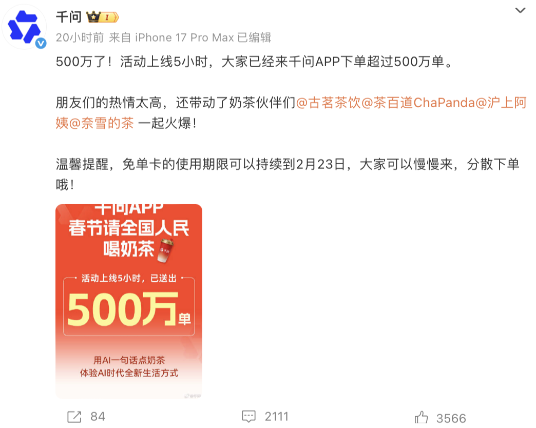 ▲ 活动上线5小时，千问宣布下单已超过500万单。图 / 微博@千问