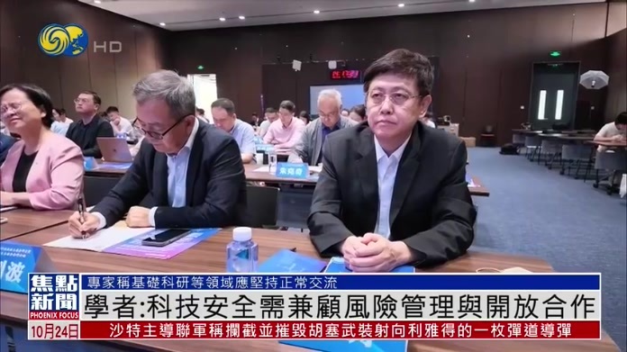 学者：科技安全需兼顾风险管理与开放合作
