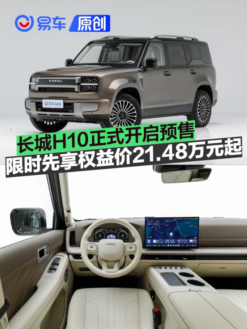 长城H10正式开启预售 限时先享权益价21.48万元起