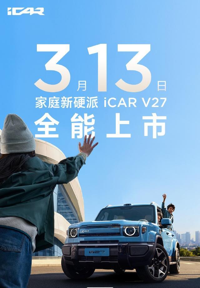 iCAR V27“家庭新硬派”SUV官宣3月13日上市,搭载地平线HSD