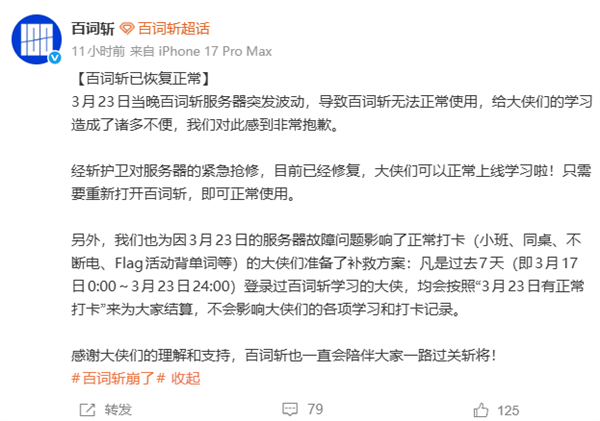 百词斩深夜崩了！网友急哭  官方回应：没打卡的放心了