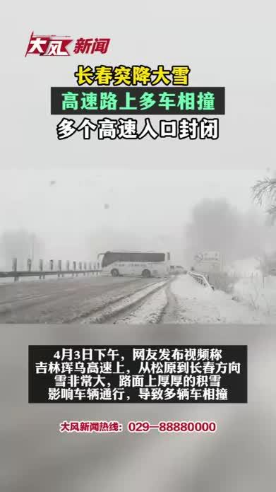 长春突降大雪，高速路上多车相撞，多个高速入口封闭