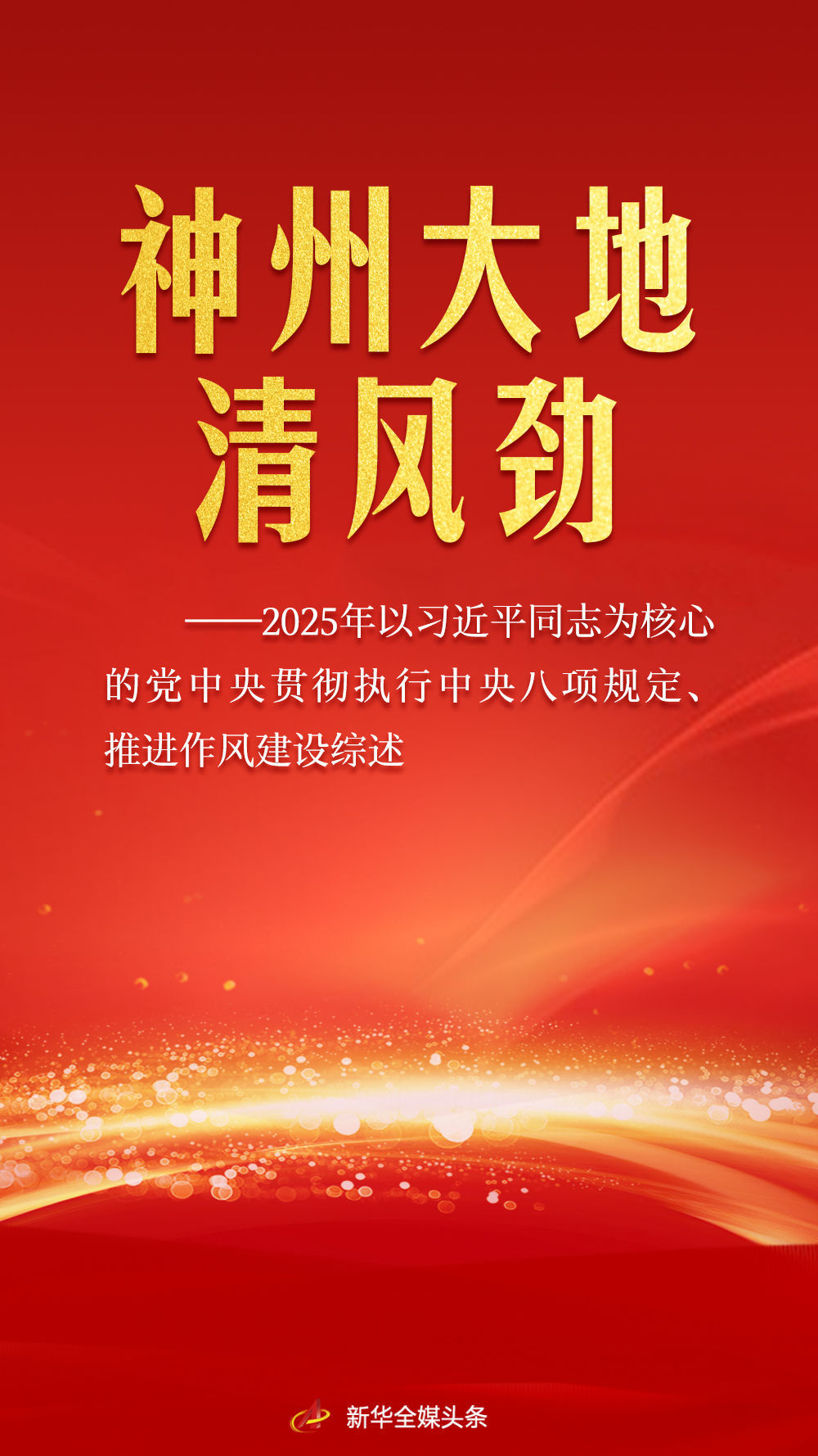 神州大地清风劲——2025年以习近平同志为核心的党中央贯彻执行中央八项规定、推进作风建设综述