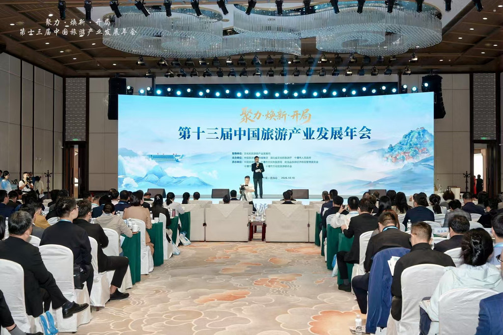 第十三届中国旅游产业发展年会现场。主办方供图