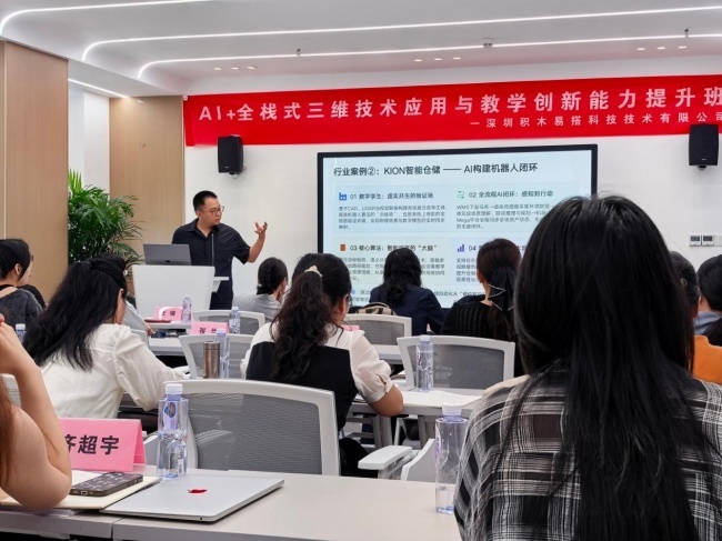 AI+三维数字化技术应用到课堂积木易搭主办的《AI+全栈式三维技术应用与教学创新能力提升班》开班(图3)
