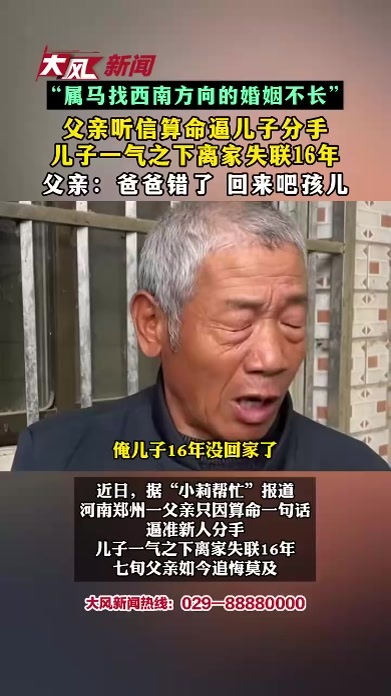 属马找西南方向的婚姻不长 父亲听信算命逼儿子分手 儿子一气之下离家失联16年 父亲：爸爸错了 回来吧孩儿