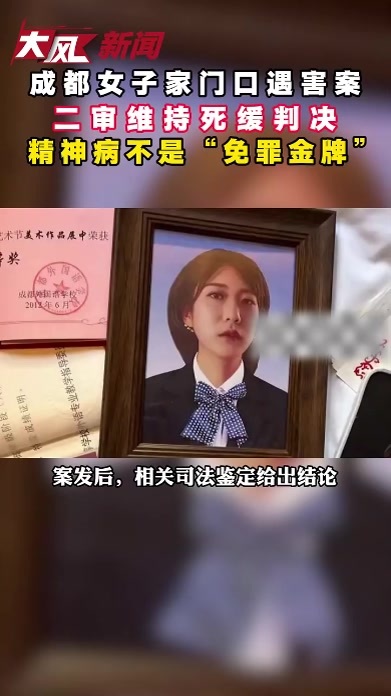 成都女子家门口遇害案二审维持死缓判决，精神病不是“免罪金牌”