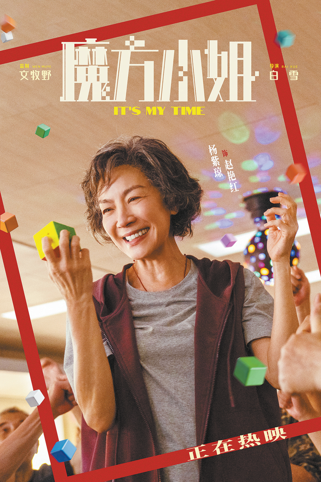 赵艳红（杨紫琼饰）
