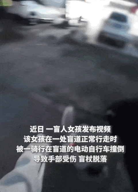 视障博主“抱抱盲兔”发布视频，称自己在盲道遭电动车撞击/图源：合肥警方