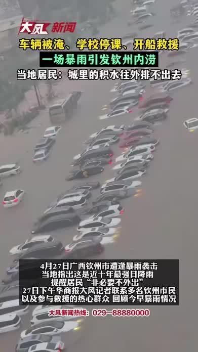 车辆被淹、店铺被淹、行人被困、学校停课、开着船在路上营救……一场暴雨引发钦州内涝，当地居民讲述暴雨惊心场景