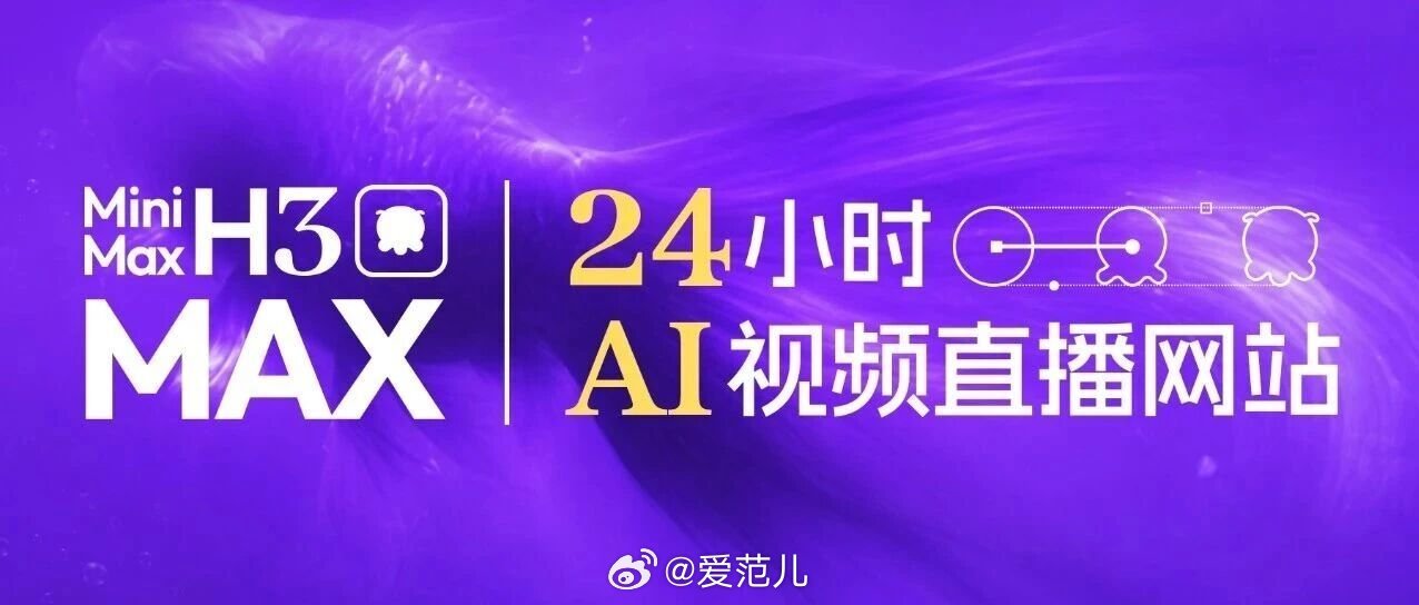 【MiniMax H3 Max 上线开放平台,观众开始「导演」24
