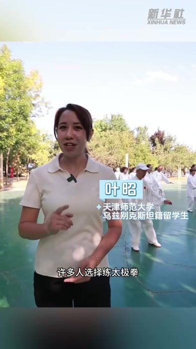 乌兹别克斯坦姑娘：慢下来，跟我在太极里“读”中国