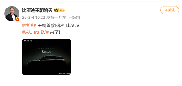 纯电新卷王就位!比亚迪宋Ultra EV官宣:有望今年二季度上市