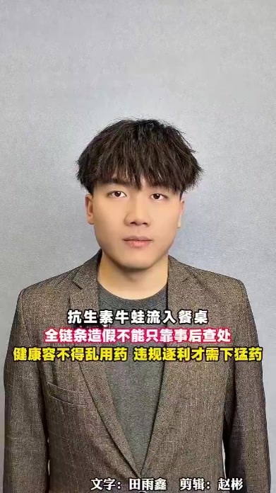抗生素牛蛙流入餐桌，全链条造假不能只靠事后查处，损害消费者健康的逐利需彻底斩断、叫停