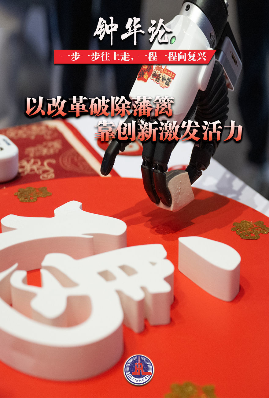 钟华论：一步一步往上走，一程一程向复兴