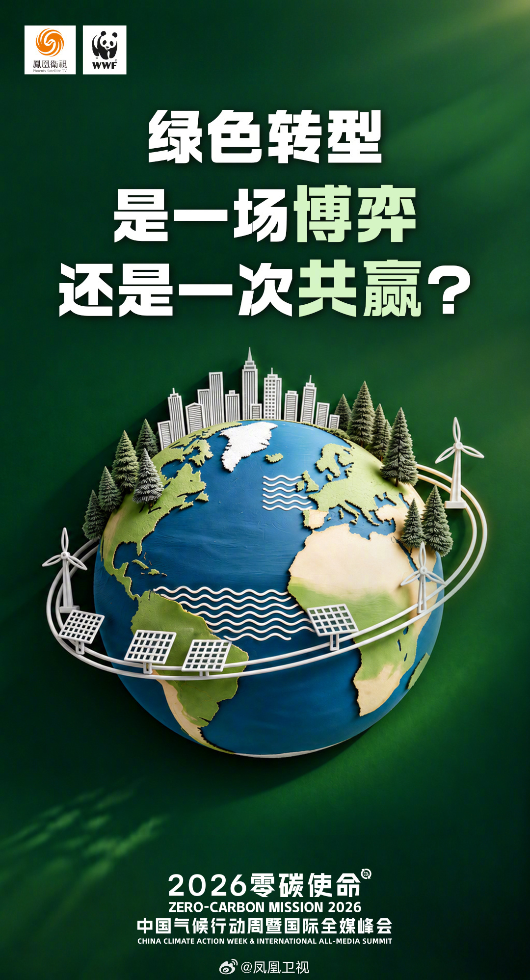 【绿色转型,是一场博弈还是一次共赢?】当城市发展与自然生态在地球上交
