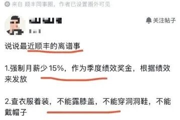顺丰被曝变相降薪：月薪15%划为季度绩效