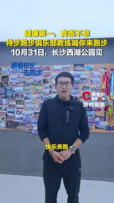 跟着校长去跑步|健康第一，奔跑不息！特步跑步俱乐部教练喊你来跑步