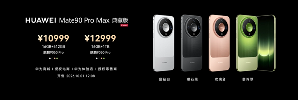 9499元起！华为Mate 90 Pro Max/典藏版发布：麒麟9050系列、12000nit双层OLED
