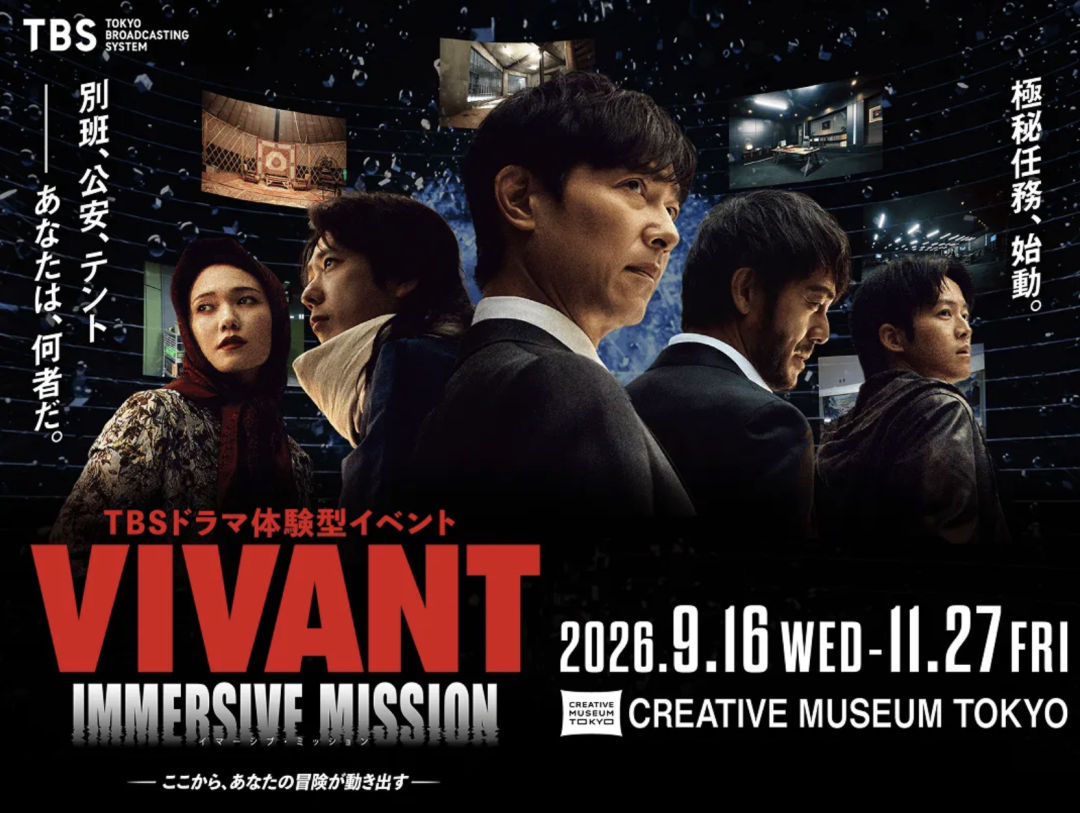 &middot;《VIVANT》官方海报。（东京创意博物馆）