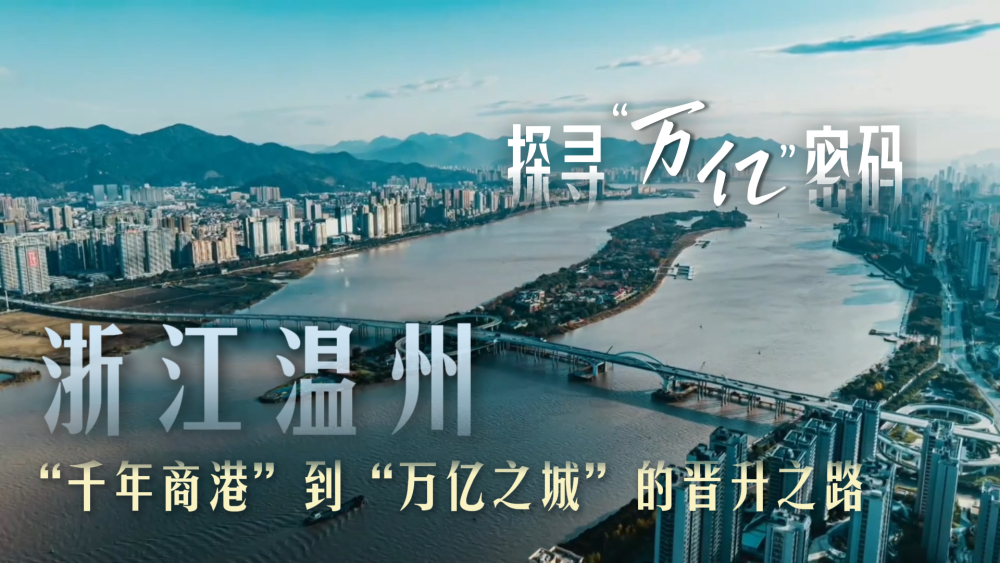探寻“万亿”密码|浙江温州:“千年商港”到“万亿之城”的晋升之路