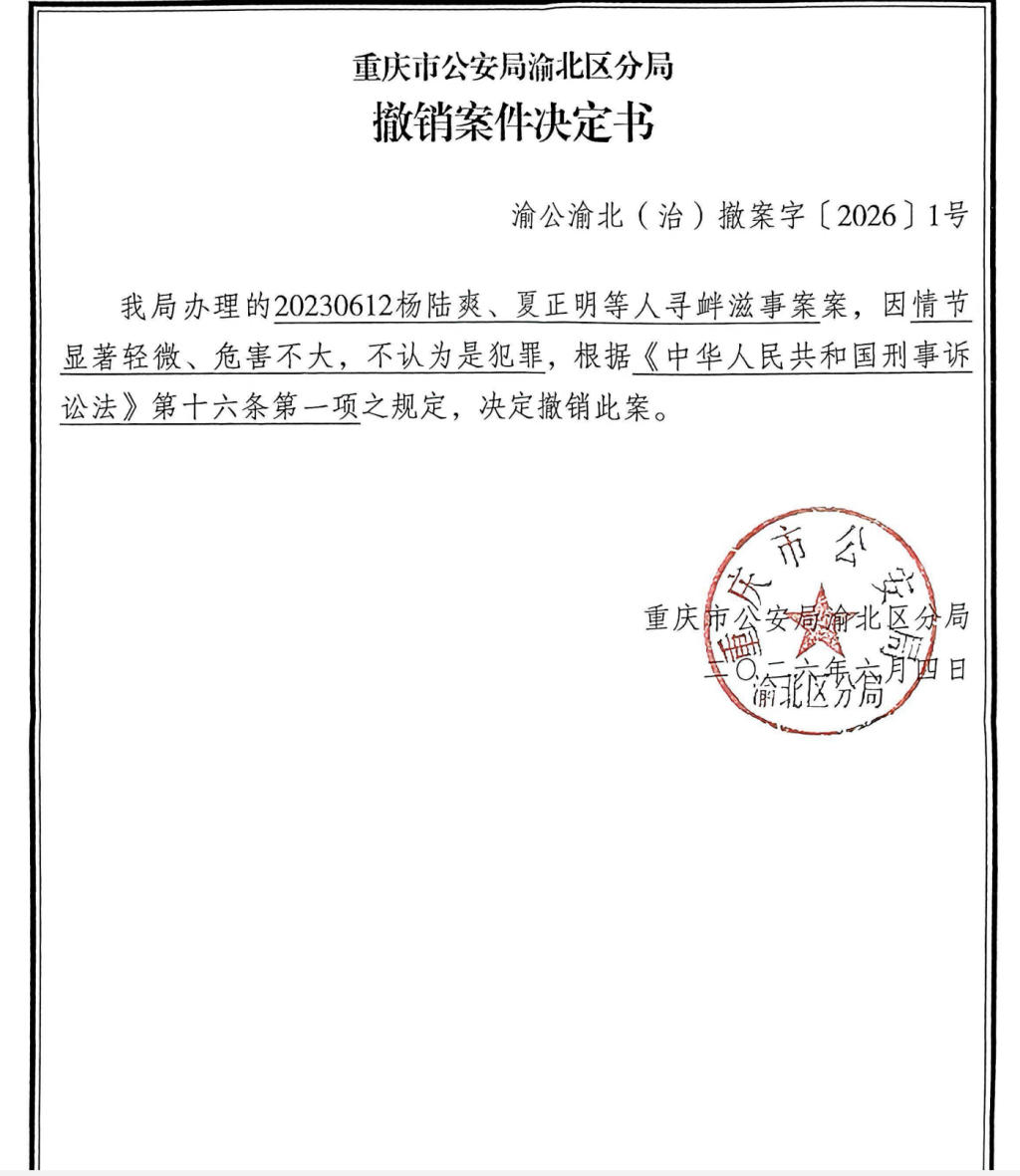 在检察院撤诉后，办理此案的重庆市公安局渝北区分局作出撤案决定。