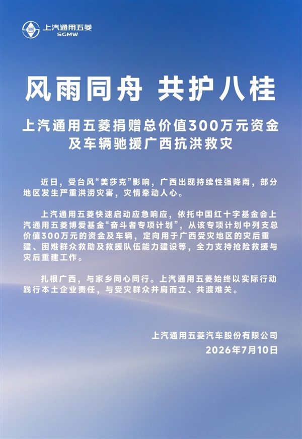 车企集体驰援广西抗洪救灾!比亚迪、奇瑞捐款1000万、五菱捐款300万