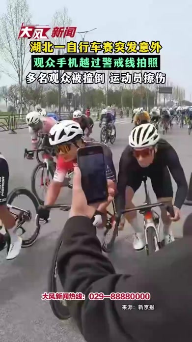 湖北一自行车赛突发意外 观众手机越过警戒线拍照 多名观众被撞倒 运动员擦伤