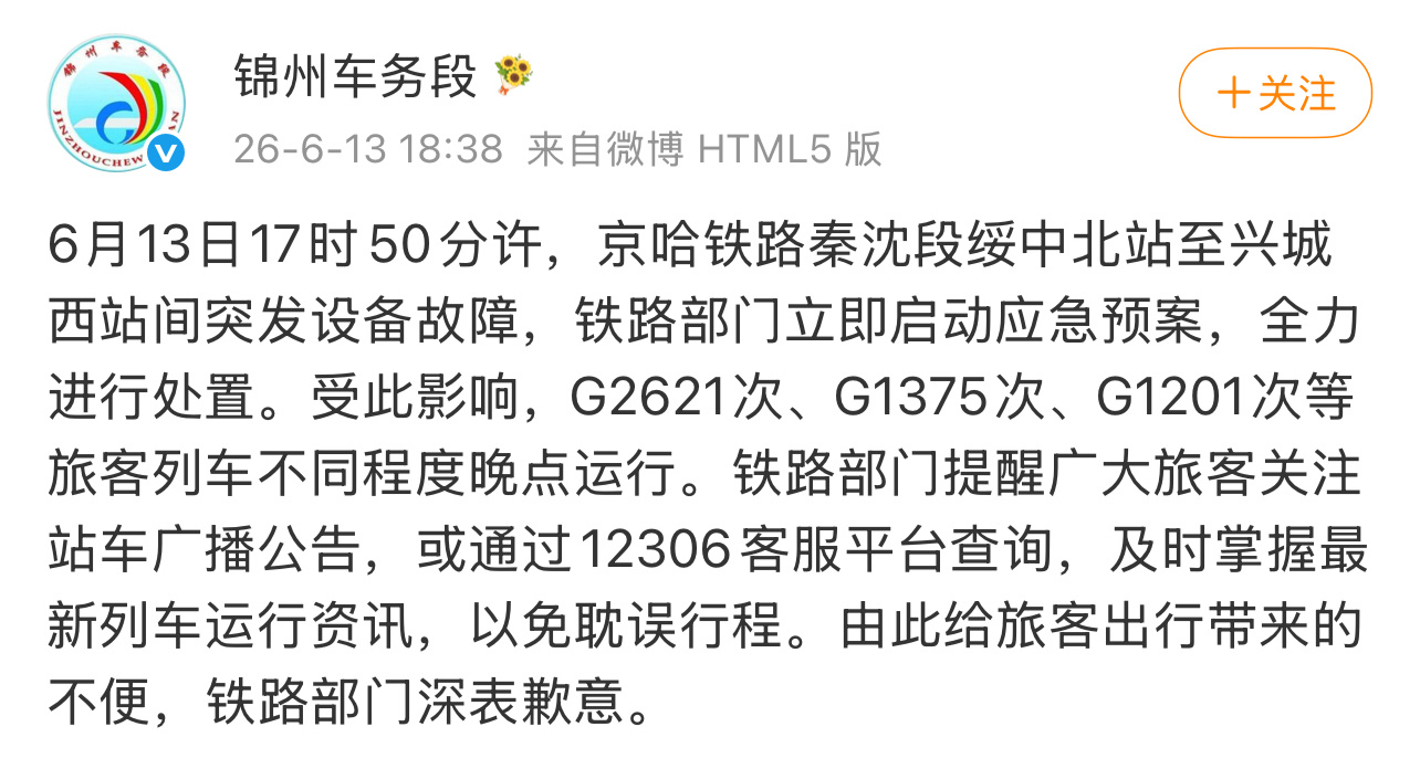 京哈铁路突发设备故障致多趟高铁晚点