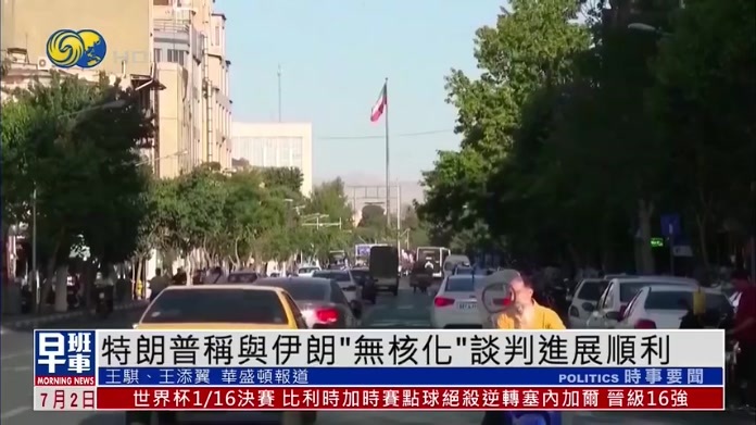 特朗普：与伊朗“无核化”谈判进展顺利 外交仍是主要解决途径