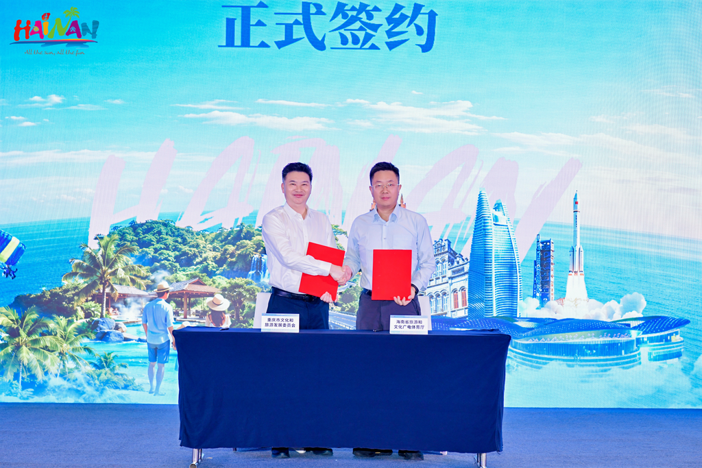 两地签署《“海誓山盟”渝琼双城国际文旅IP建设行动》战略合作协议。活动方供图
