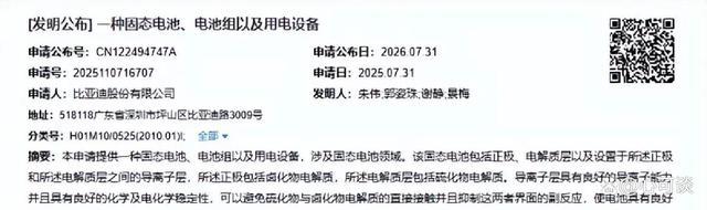 比亚迪在固态电池领域加速布局，六项核心专利同期披露-有驾