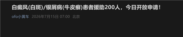 消失5年突然更新!ofo小黄车账号复活 网友吐槽:199块押金还没退