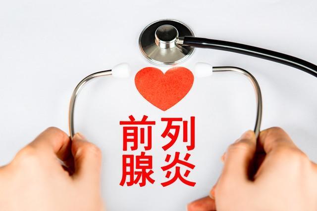 前列腺炎