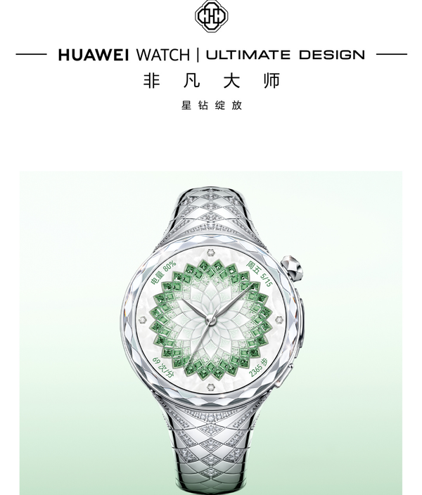 华为WATCH ULTIMATE DESIGN 非凡大师 星钻绽放款