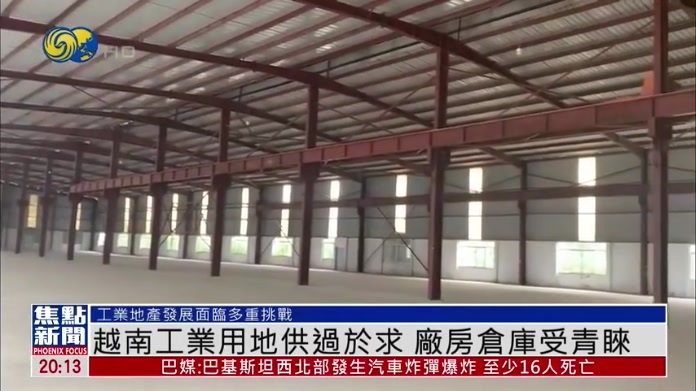 越南工业用地供过于求 厂房仓库受青睐