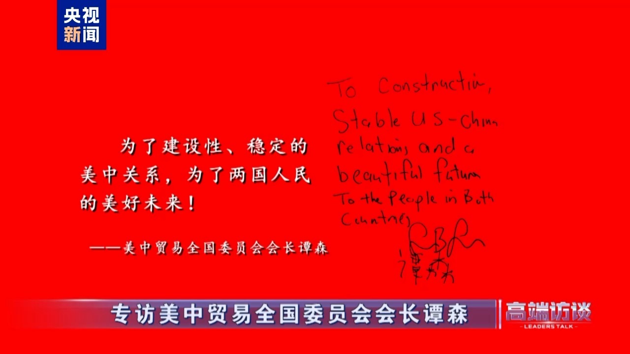 △美中贸易全国委员会会长谭森在接受总台专访后题词