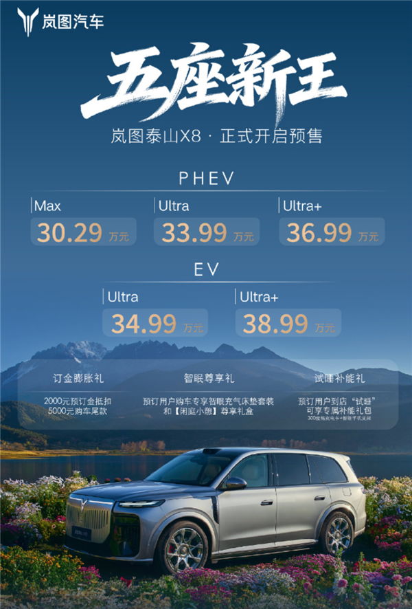 中国最大五座SUV！岚图泰山X8开启预售：30.29万起