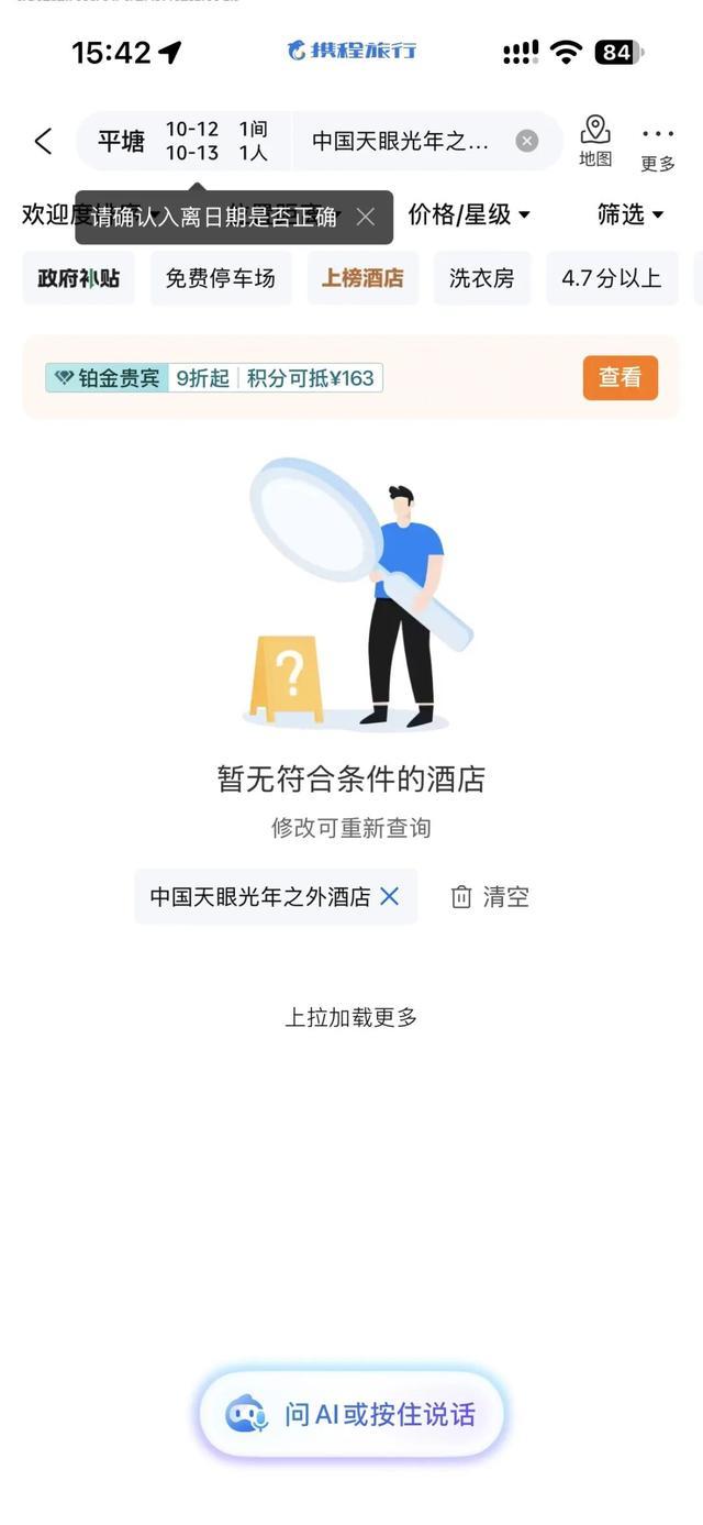 携程平台无法搜索到该酒店