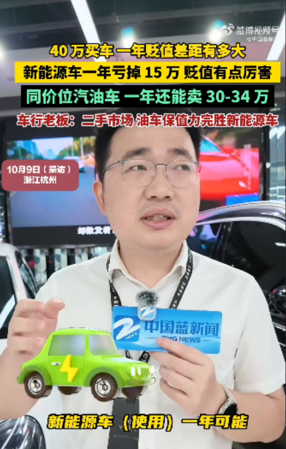 40万买新能源 开1年贬值15万!车行老板:油车比新能源车更保值